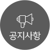 공지사항